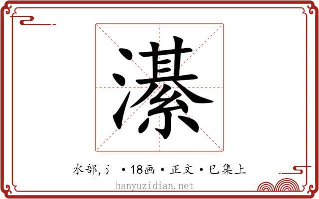 濝