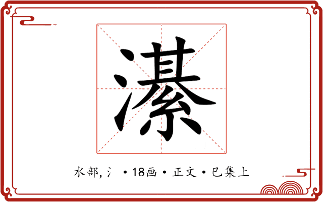濝