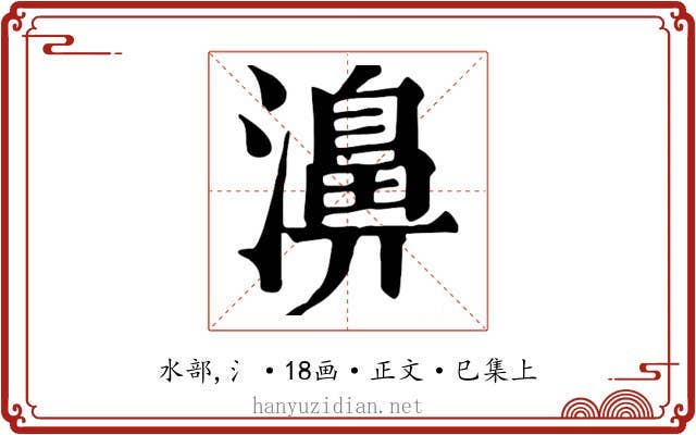 濞