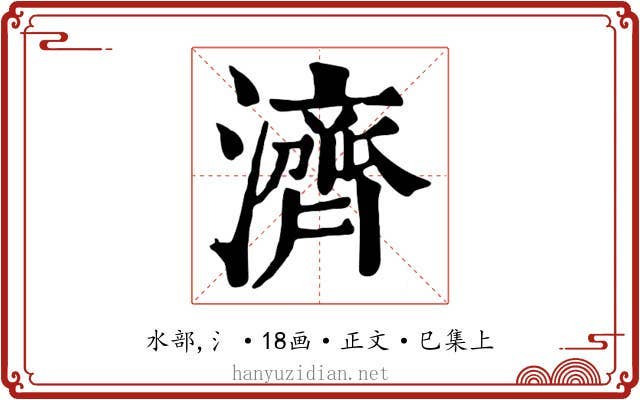 濟