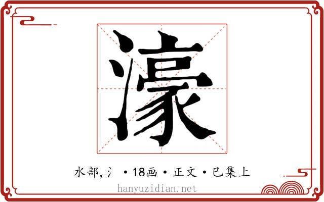 濠