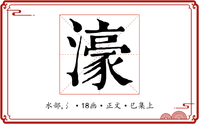 濠