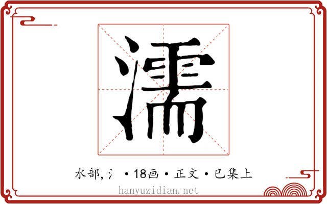 濡