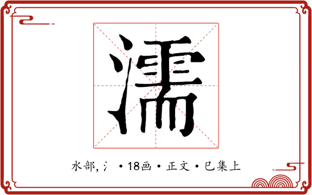濡