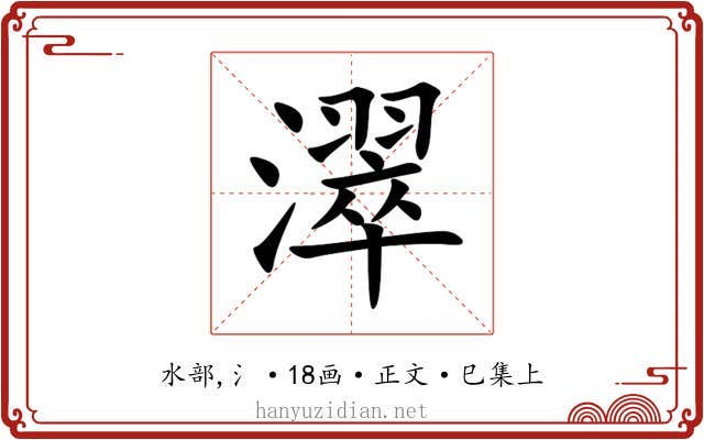 濢
