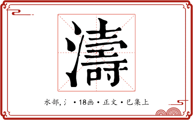 濤