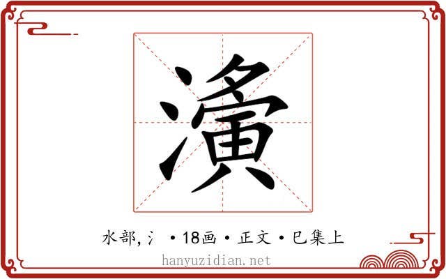 濥