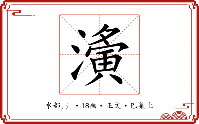 濥