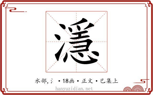 濦