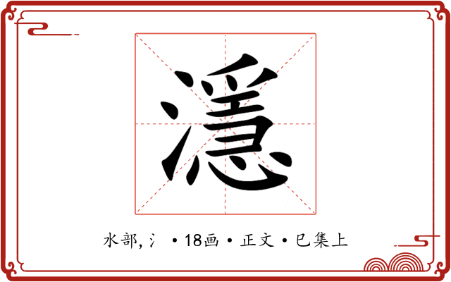 濦