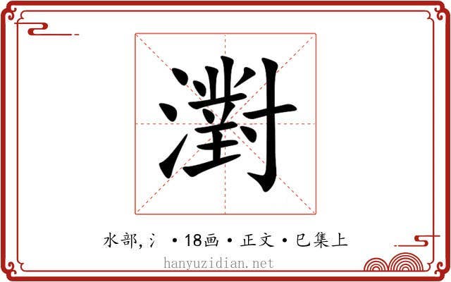濧