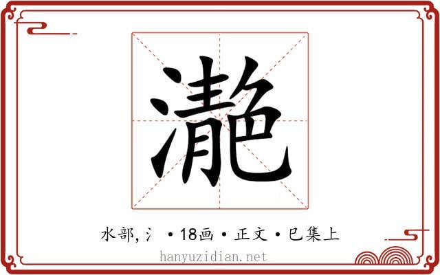 濪