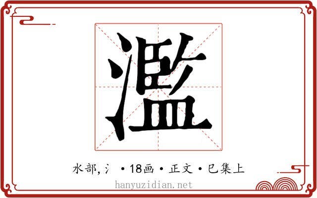 濫