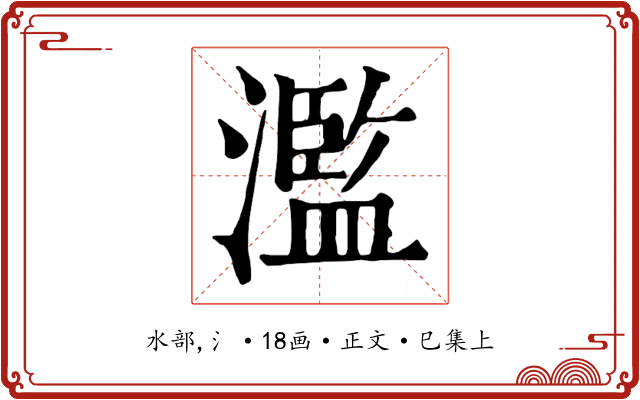 濫