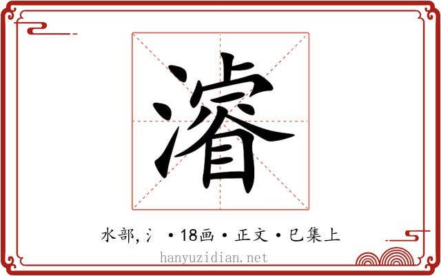 濬