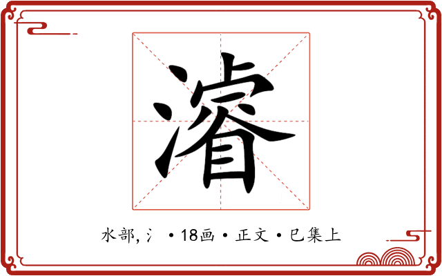 濬