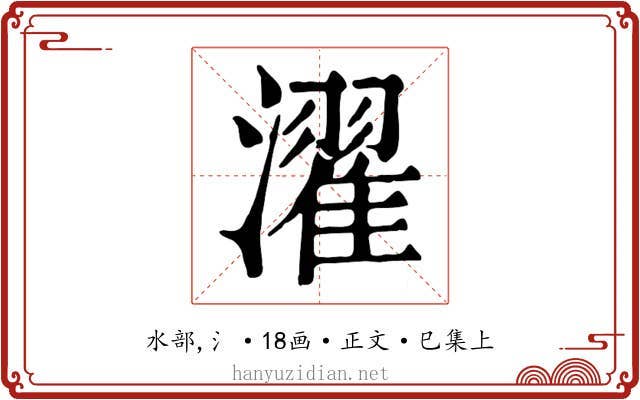 濯