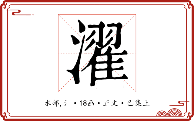 濯
