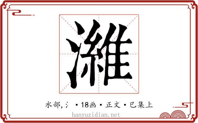 濰