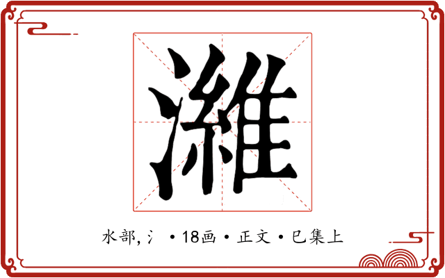 濰