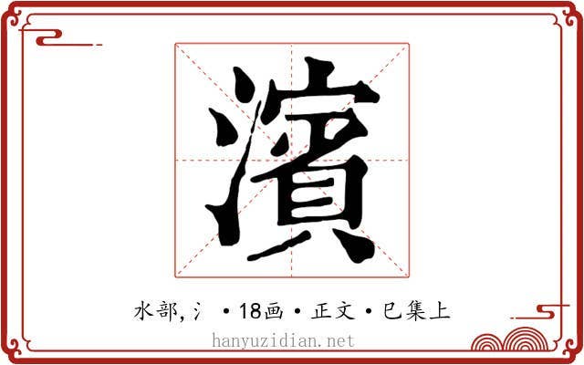 濱