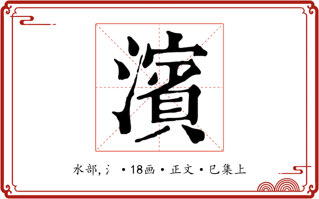 濱