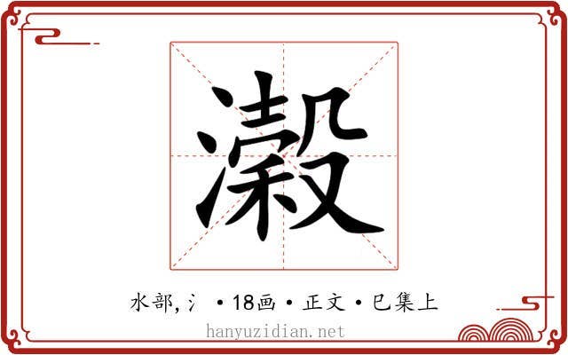 濲