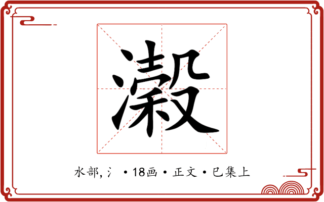 濲