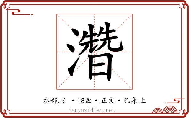 濳