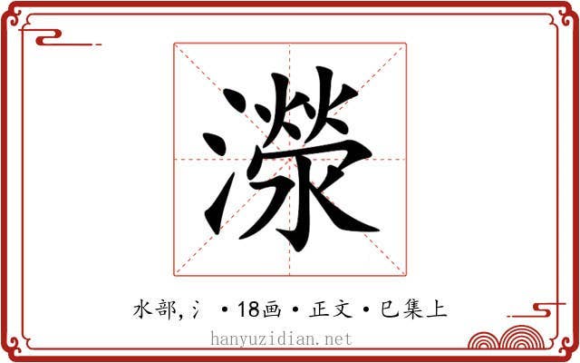 濴