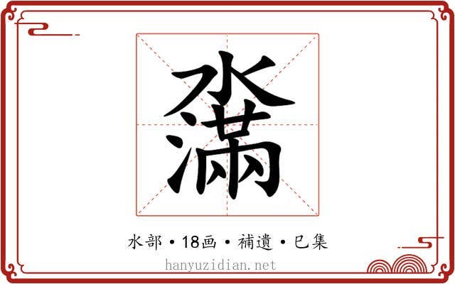 濷