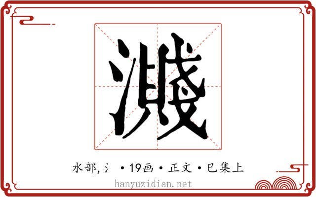 濺