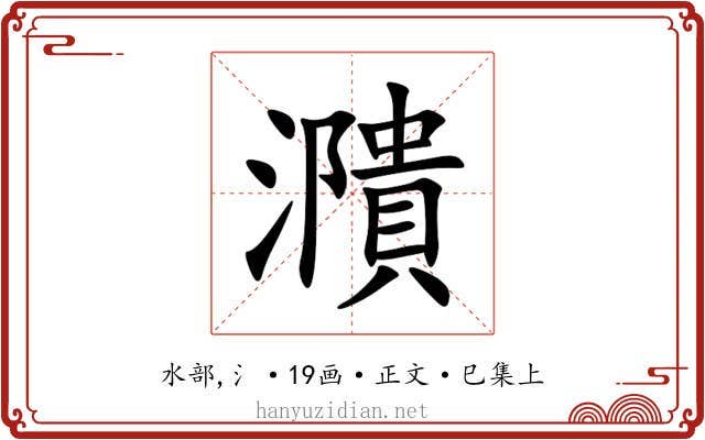 濻
