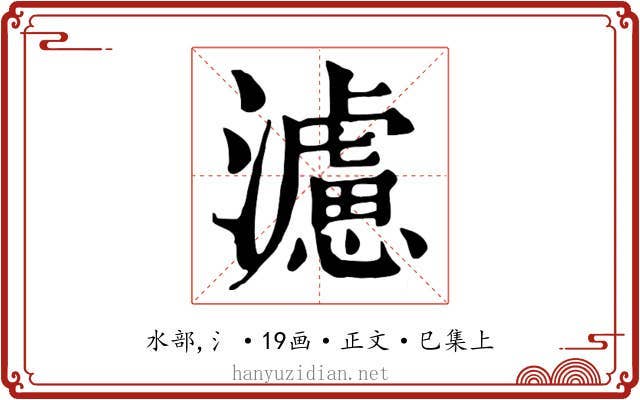 濾