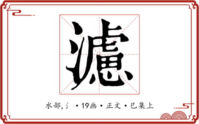 濾
