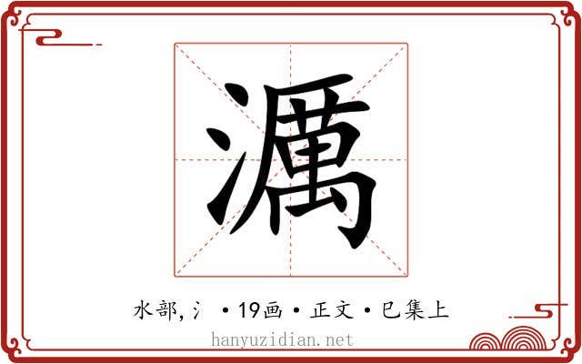 濿