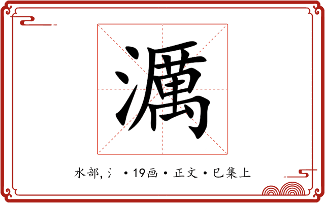 濿