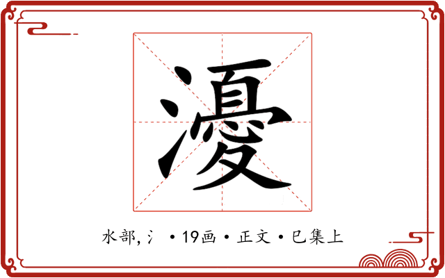 瀀