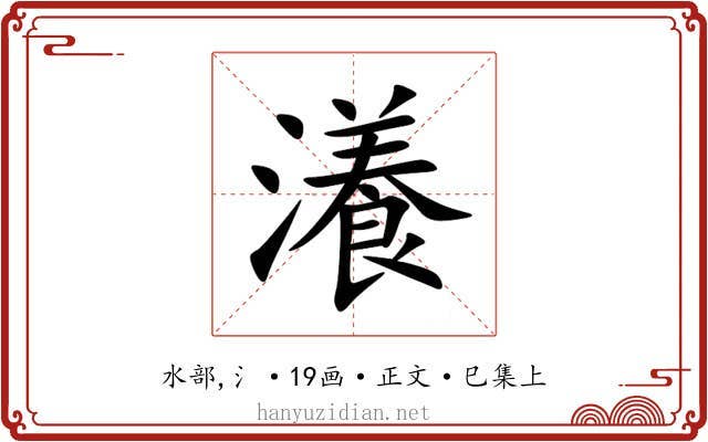 瀁