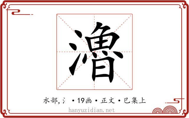 瀂