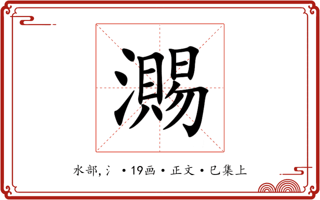 瀃