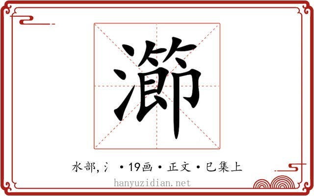 瀄