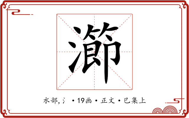瀄
