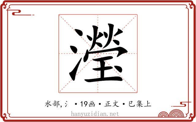 瀅