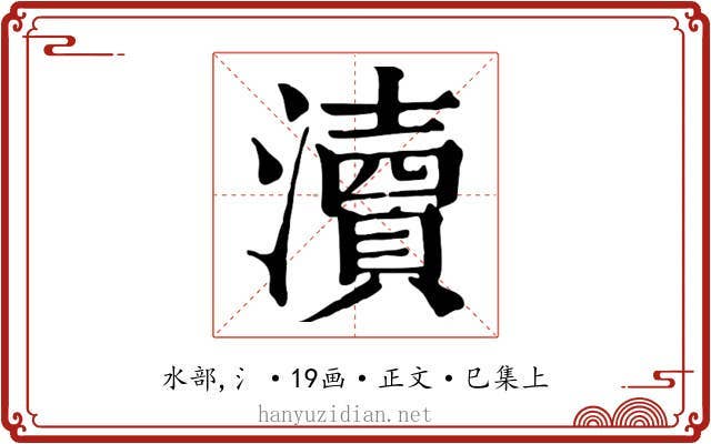 瀆
