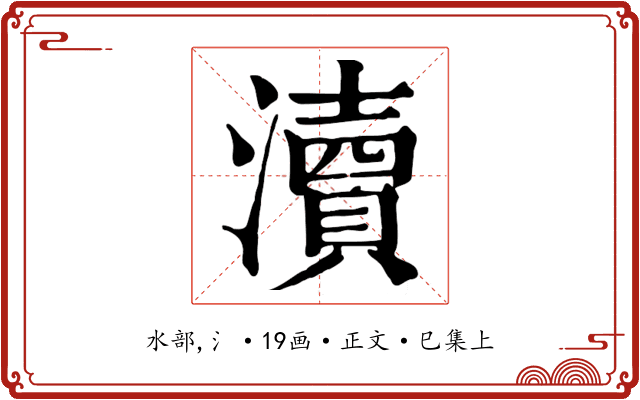 瀆