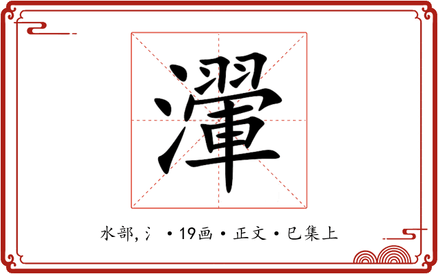 瀈