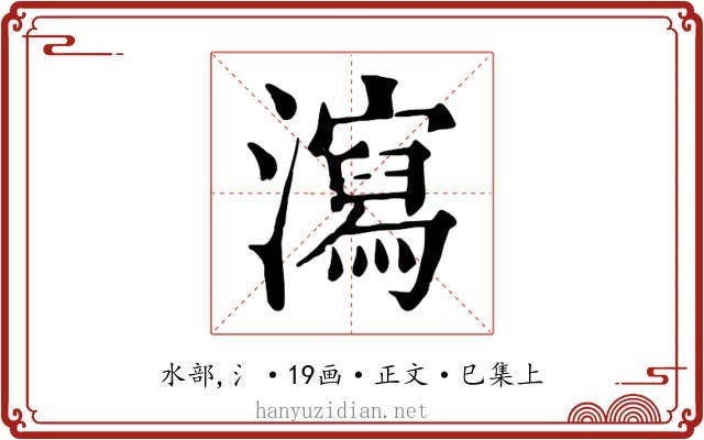 瀉