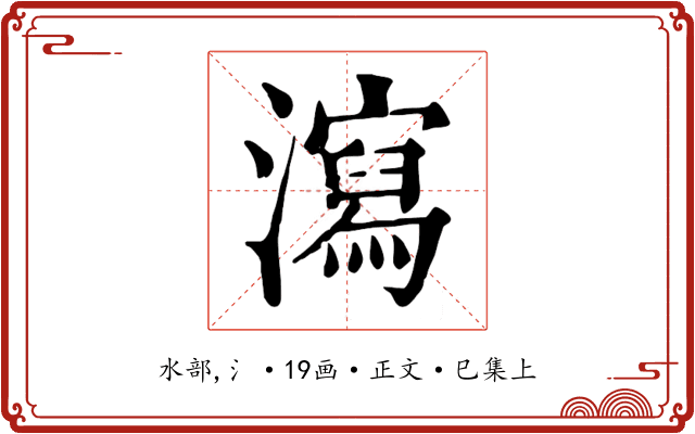 瀉