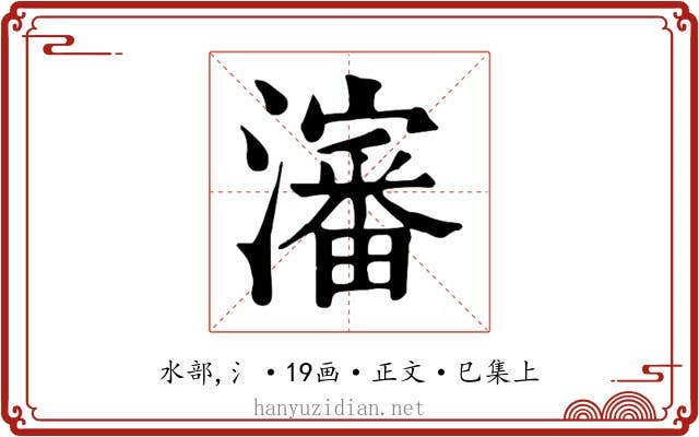 瀋